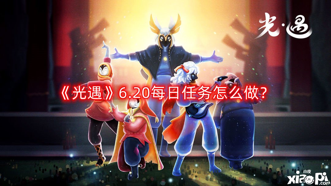 《光遇》6.20逐日任務(wù)怎么做？6.20逐日任務(wù)完成攻略2022