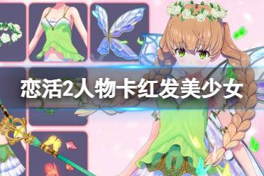 今天小編給大家?guī)響倩顂unshine人物卡紅發(fā)美少女分享