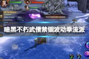 《暗黑破壞神不朽》武僧禁錮波動拳流派玩法思路 武僧禁錮波動拳怎么玩？