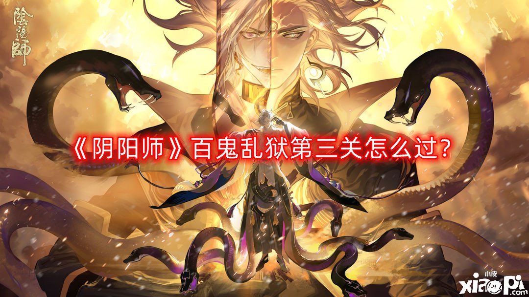 《陰陽師》百鬼亂獄第三關(guān)怎么過？百鬼亂獄第三關(guān)通關(guān)攻略