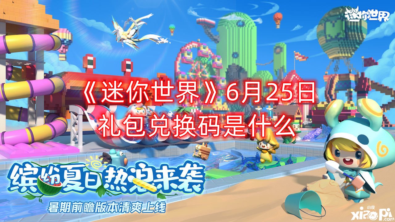 《迷你世界》6月25日禮包兌換碼是什么？最新激活碼分享