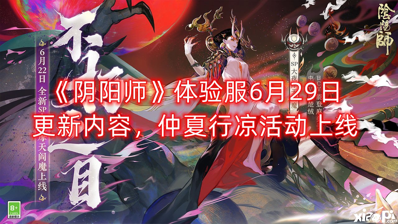 《陰陽師》體驗(yàn)服6月29日更新內(nèi)容，仲夏行涼勾當(dāng)上線