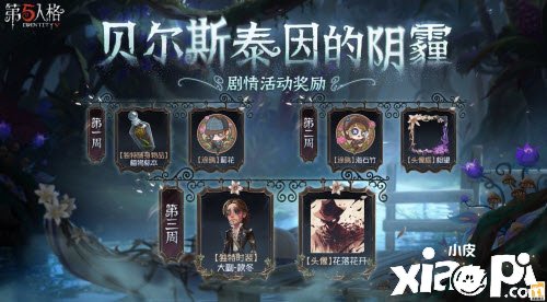 《第五人格》貝爾斯泰因的陰霾怎么玩？貝爾斯泰因的陰霾玩法攻略