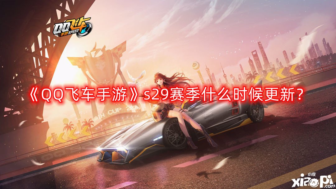 《QQ飛車(chē)手游》s29賽季什么時(shí)候更新？s29賽季段位擔(dān)任表一覽