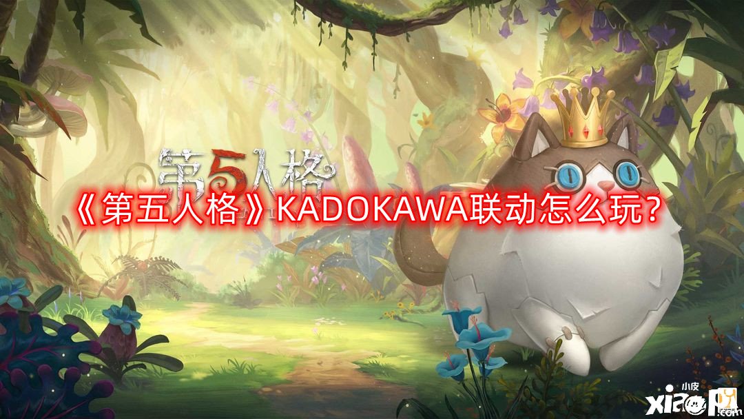 《第五人格》KADOKAWA聯(lián)動怎么玩？KADOKAWA聯(lián)動玩法攻略