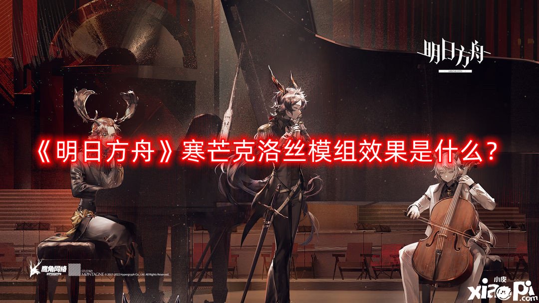 《嫡方舟》寒芒克洛絲模組結(jié)果是什么？寒芒克洛絲模組結(jié)果先容