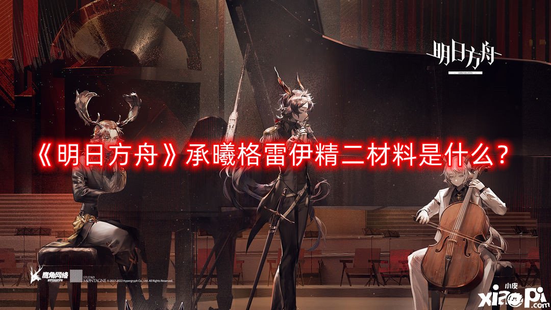 《嫡方舟》承曦格雷伊精二質(zhì)料是什么？承曦格雷伊精二質(zhì)料一覽