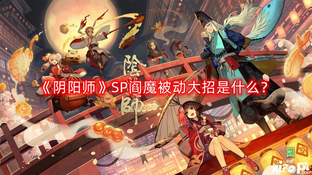 《陰陽師》SP閻魔被動大招是什么？SP閻魔被動大招怎么還擊