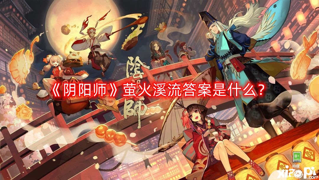 《陰陽師》螢火溪流謎底是什么？螢火溪流謎底分享