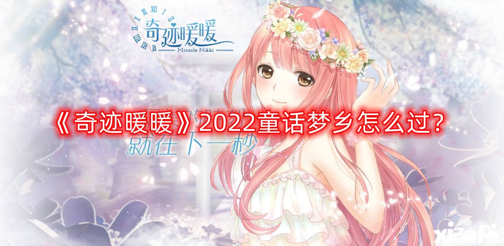 《古跡暖暖》2022童話夢境怎么過？2022童話夢境通關攻略