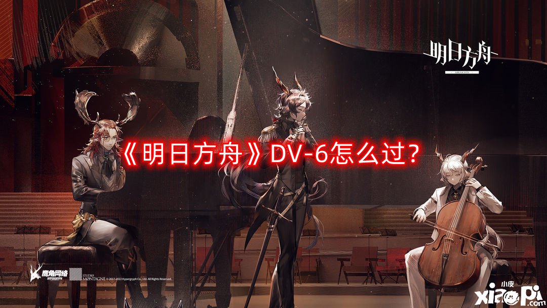 《嫡方舟》DV-6怎么過(guò)？DV-6三星通關(guān)攻略