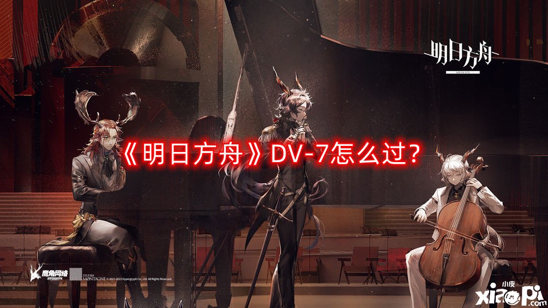 《嫡方舟》DV-7怎么過？DV-7三星通關攻略