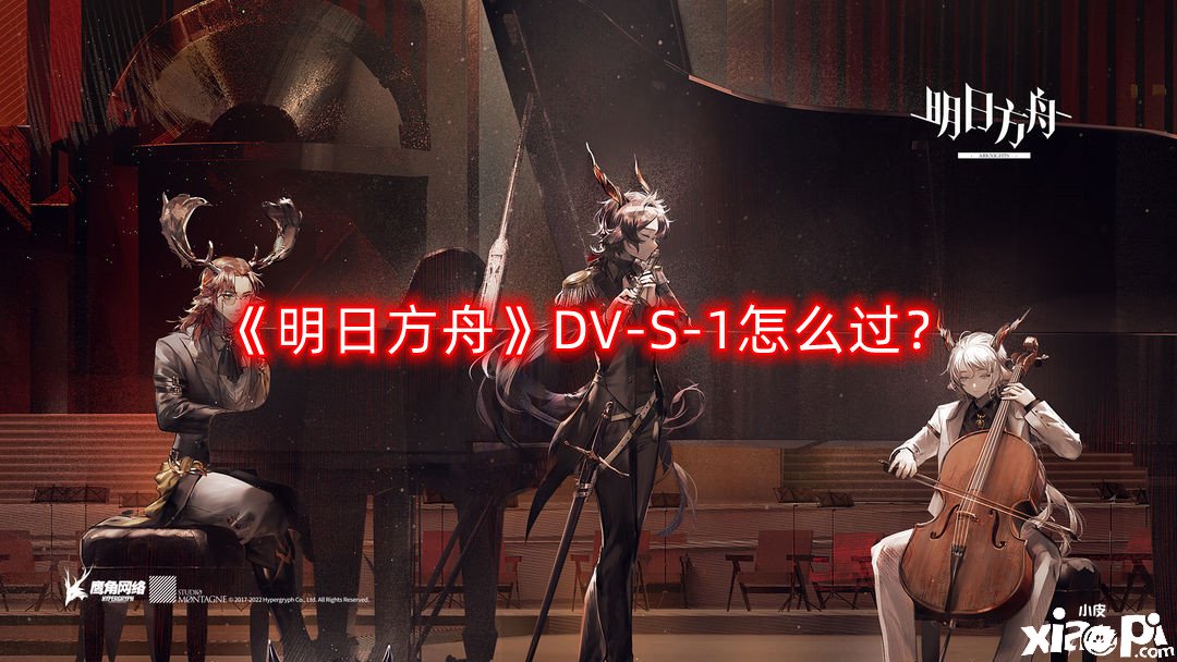 《嫡方舟》DV-S-1怎么過？DV-S-1三星通關(guān)攻略