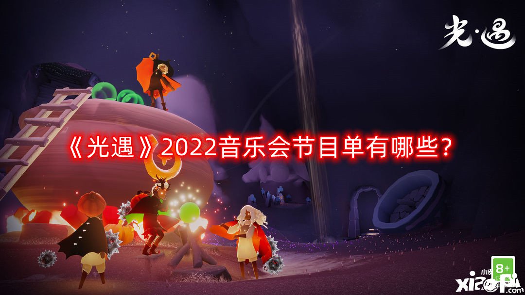 《光遇》2022音樂會(huì)節(jié)目單有哪些？2022音樂會(huì)節(jié)目單一覽