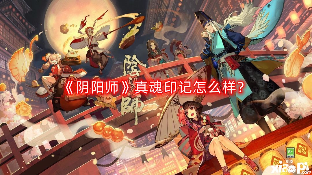 《陰陽師》真魂印記怎么樣？真魂印記結(jié)果先容