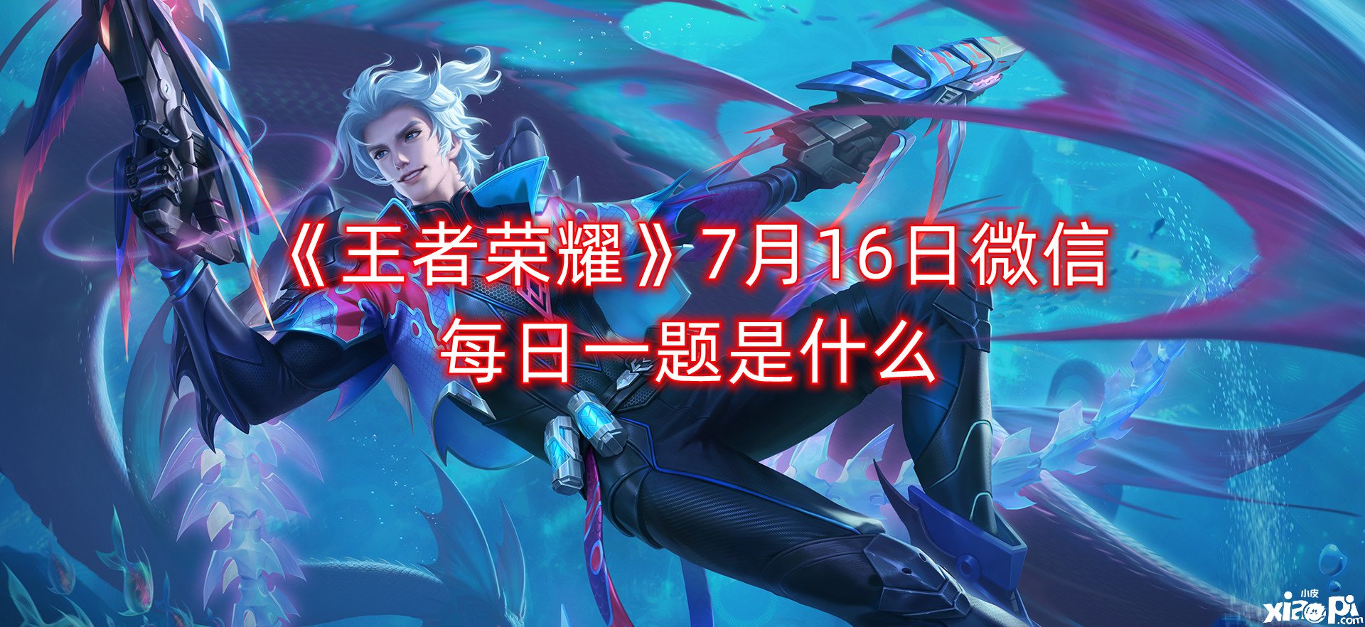 《王者榮耀》7月16日微信逐日一題是什么？7月16日逐日一題謎底