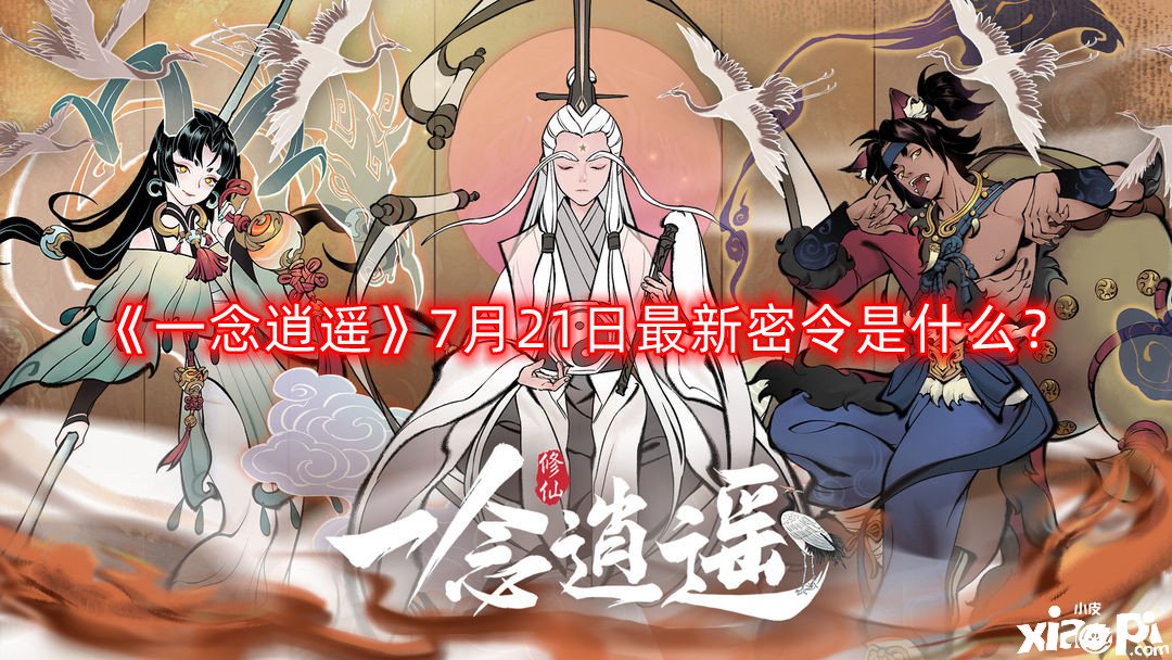 《一念逍遙》7月21日最新密令是什么？2022年7月21日最新密令