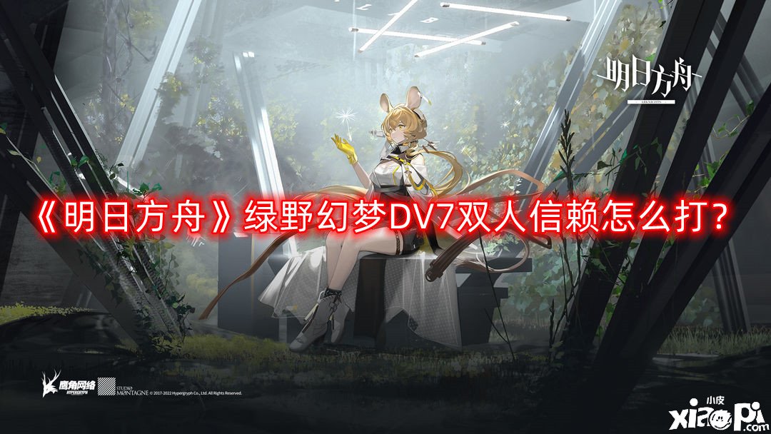 《嫡方舟》綠野幻境DV7雙人信賴怎么打？綠野幻境DV7雙人信賴速刷打法