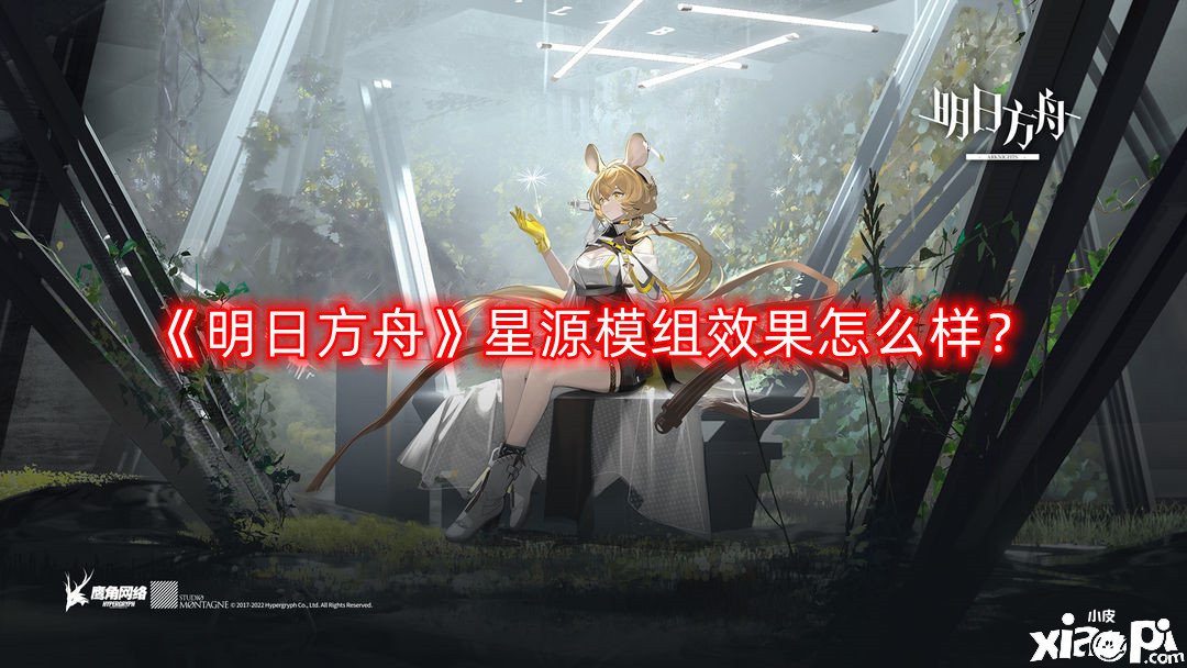 《嫡方舟》星源模組結(jié)果怎么樣？星源模組進級結(jié)果一覽