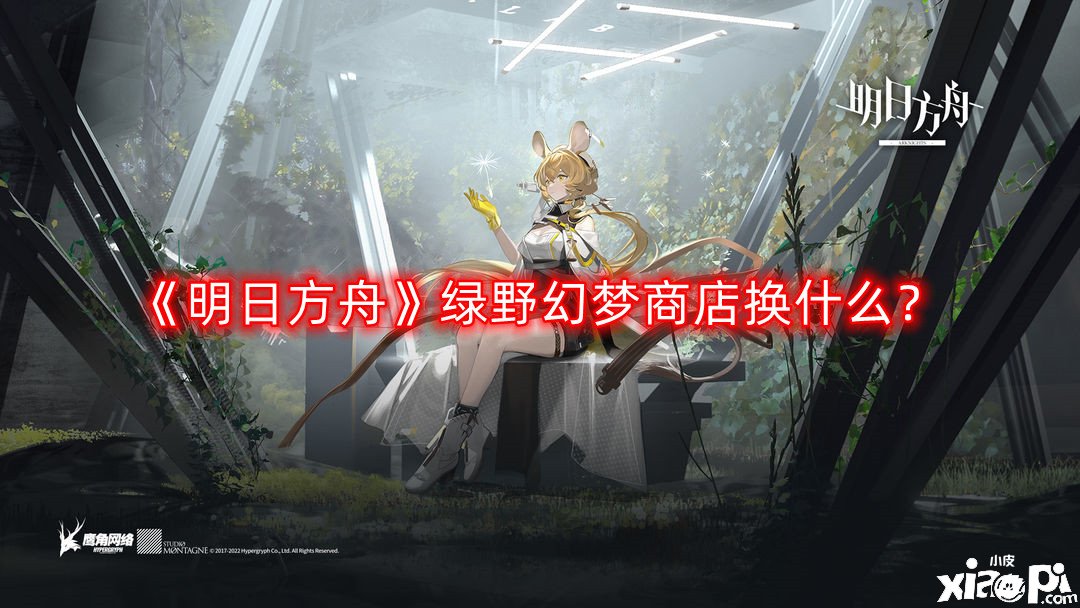 《嫡方舟》綠野幻境商店換什么？綠野幻境商店兌換攻略