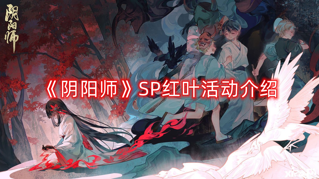 《陰陽師》SP紅葉勾當先容，紅葉行狩玩法說明