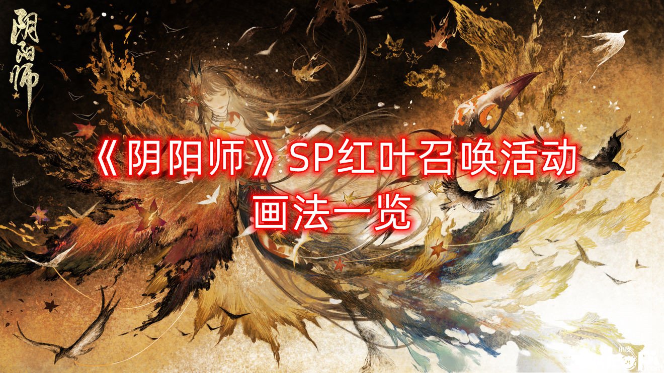 《陰陽(yáng)師》SP紅葉呼叫勾當(dāng)畫法一覽，SP紅葉呼叫怎么畫