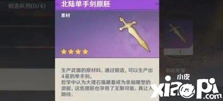 《原神》北陸單手劍原胚怎么得到？北陸單手劍原胚獲取攻略