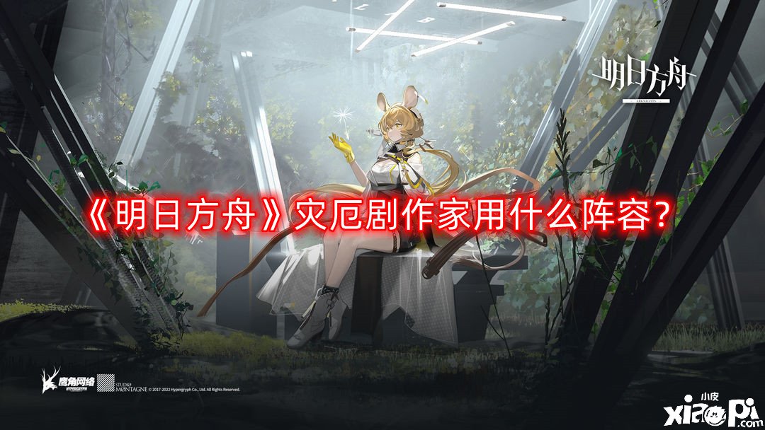 《嫡方舟》災(zāi)厄劇作家用什么陣容？災(zāi)厄劇作家陣容推薦