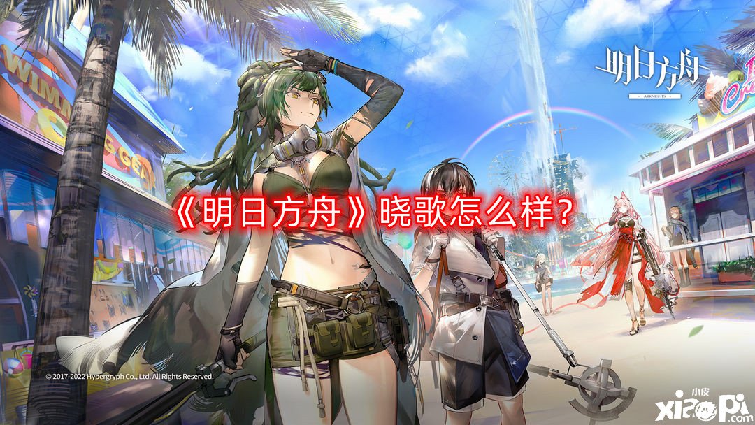 《嫡方舟》曉歌怎么樣？曉歌干員先容