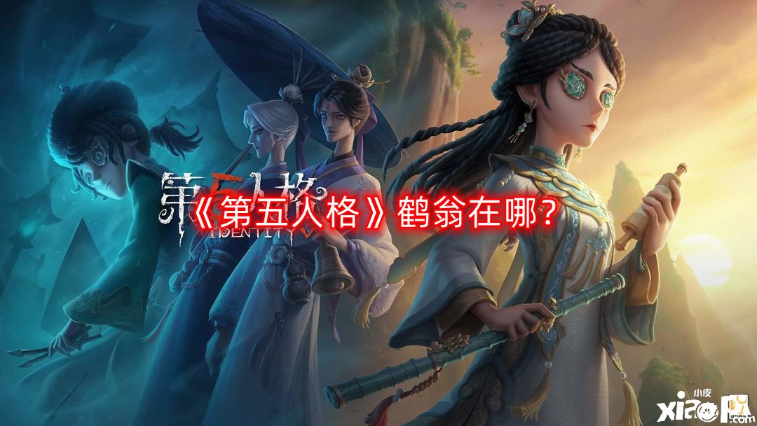 《第五人格》鶴翁在哪？鶴翁N(yùn)PC位置一覽