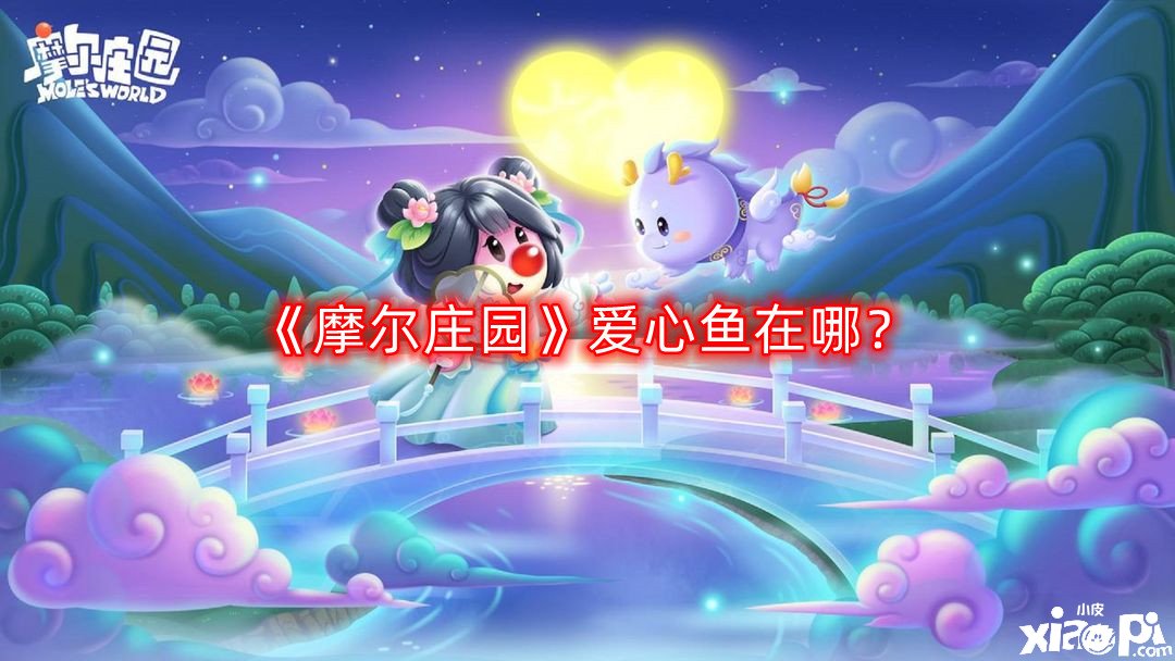 《摩爾莊園》愛心魚在哪？愛心魚釣取位置分享