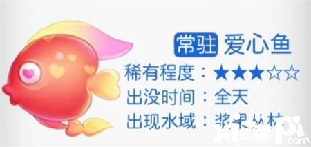 《摩爾莊園》愛心魚在哪？愛心魚釣取位置分享