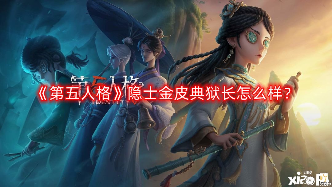 《第五人格》隱士金皮典獄長怎么樣？隱士金皮典獄長一覽