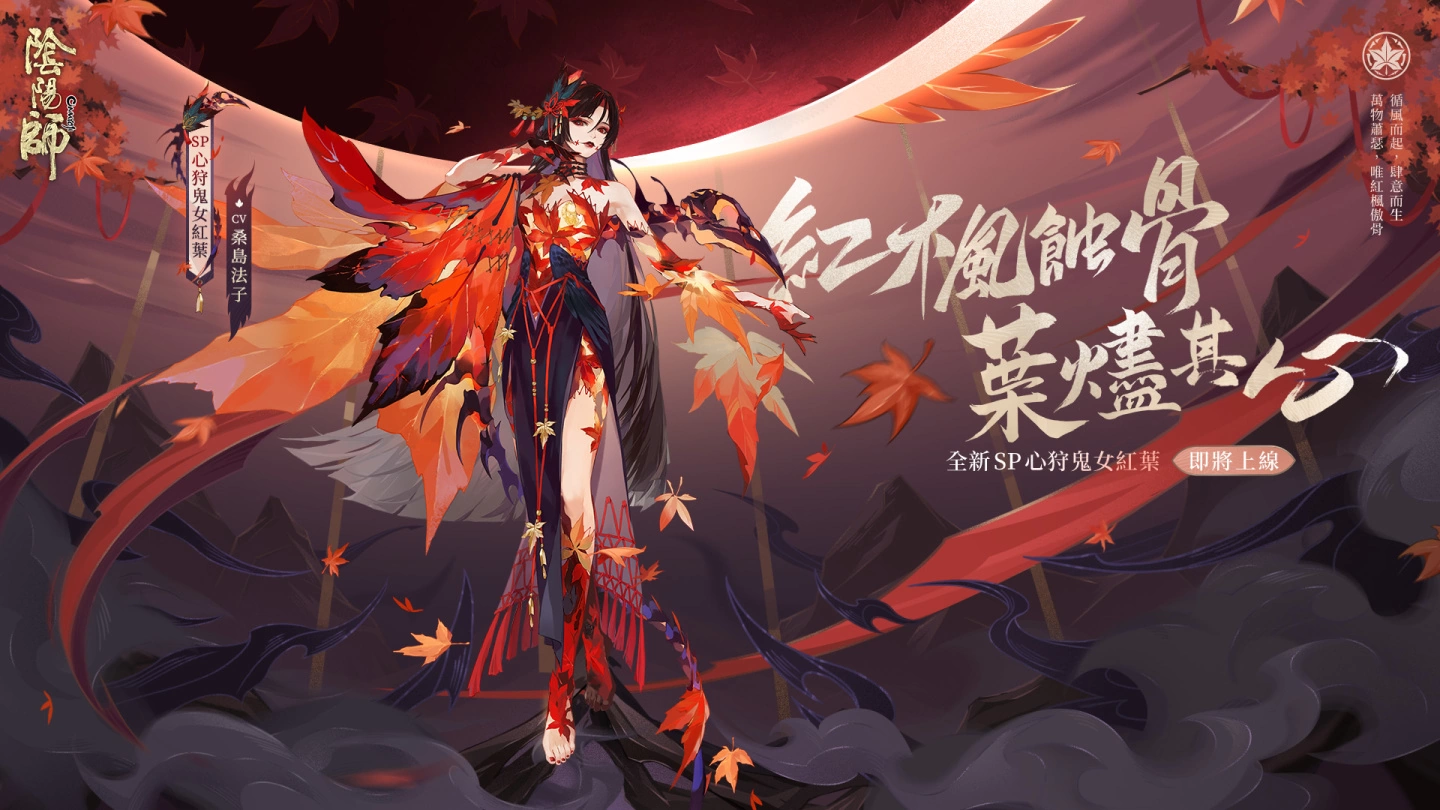 《陰陽(yáng)師Onmyoji》全新SP階式神心狩鬼女紅葉來(lái)臨平安京「京都喧嘩祭」夏日清涼好禮