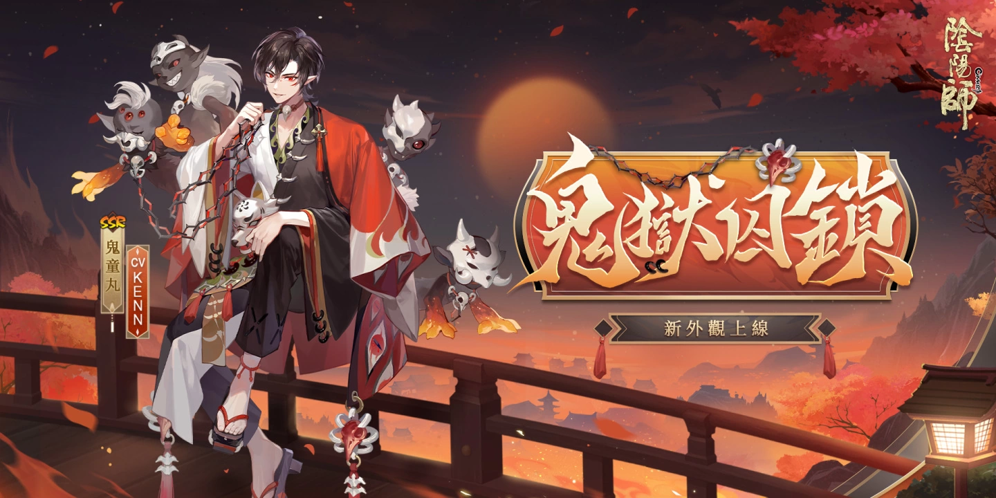 《陰陽(yáng)師Onmyoji》全新SP階式神心狩鬼女紅葉來(lái)臨平安京「京都喧嘩祭」夏日清涼好禮