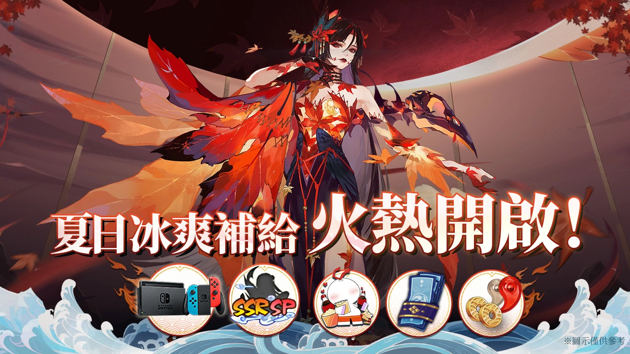 《陰陽(yáng)師Onmyoji》全新SP階式神心狩鬼女紅葉來(lái)臨平安京「京都喧嘩祭」夏日清涼好禮