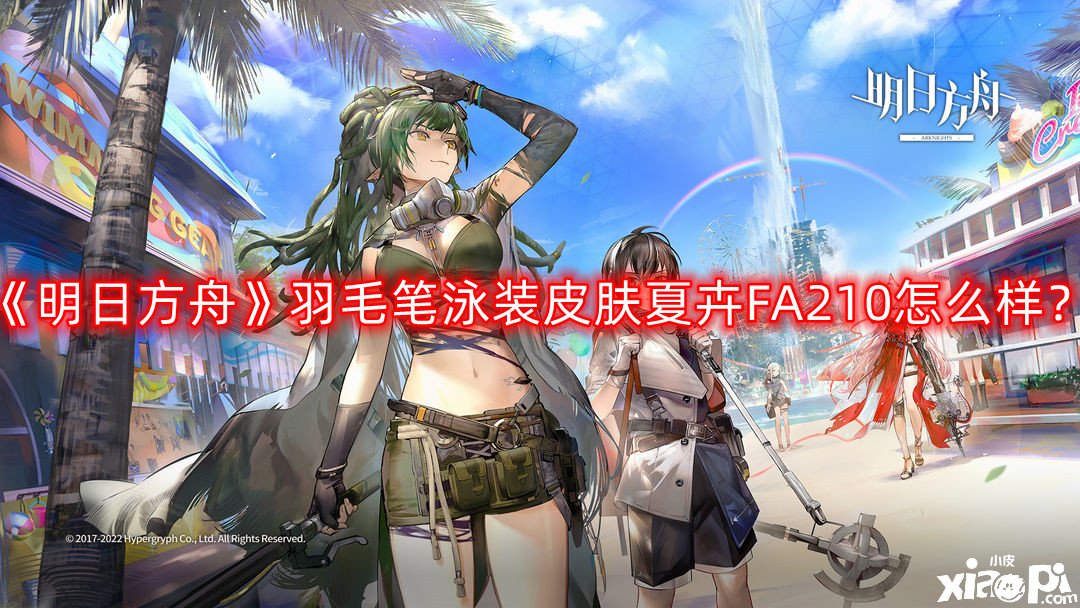 《嫡方舟》羽毛筆泳裝皮膚夏卉FA210怎么樣？羽毛筆泳裝皮膚夏卉FA210一覽