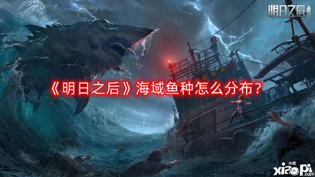 《嫡之后》海疆魚種怎么漫衍？海疆魚種漫衍一覽