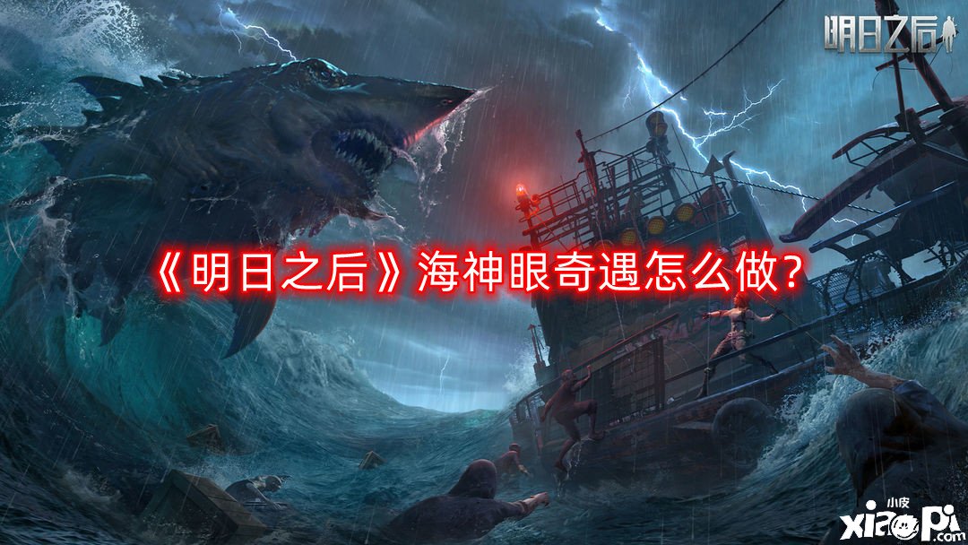 《嫡之后》海神眼奇遇怎么做？海神眼奇遇任務(wù)攻略