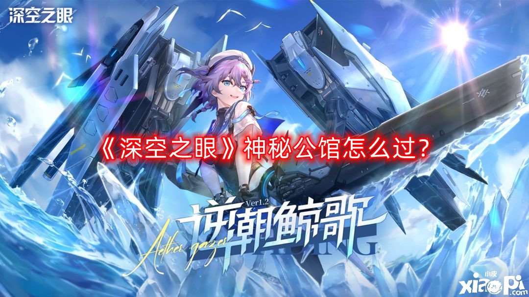  《深空之眼》神秘第宅怎么過？神秘第宅解密攻略