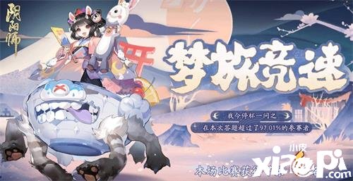 《陰陽師》夢(mèng)旅競(jìng)速謎底是什么？夢(mèng)旅競(jìng)速謎底分享