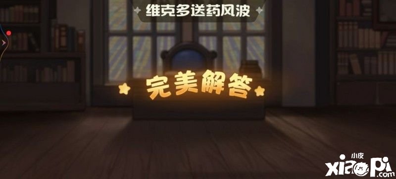 《奧比島手游》暗夜襲擊維克多送藥風(fēng)浪謎底是什么？暗夜襲擊維克多送藥風(fēng)浪謎底攻略