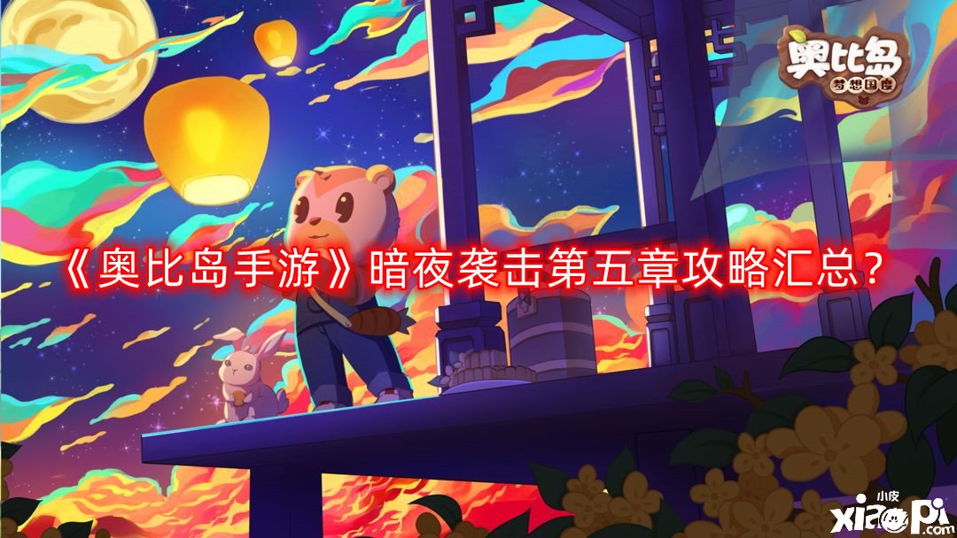 《奧比島手游》暗夜襲擊第五章攻略匯總？暗夜襲擊第五章怎么過(guò)