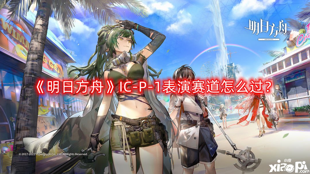 《嫡方舟》IC-P-1演出賽道怎么過？IC-P-1演出賽道通關(guān)攻略