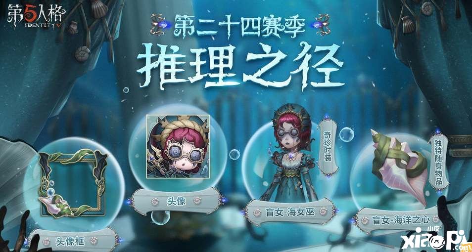 《第五人格》s24賽季推理之徑皮膚有哪些？s24賽季推理之徑皮膚一覽