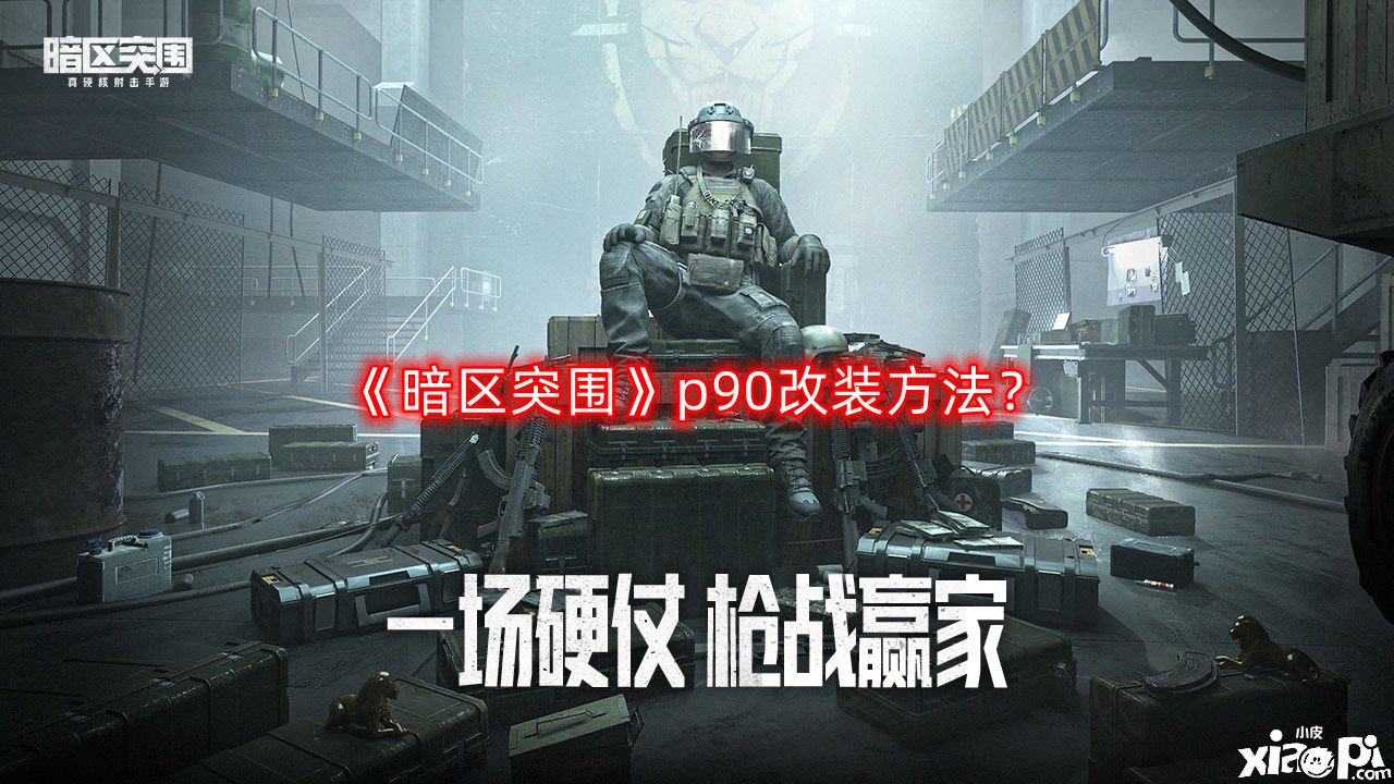 《暗區(qū)突圍》p90改裝要領(lǐng)？p90改裝要領(lǐng)