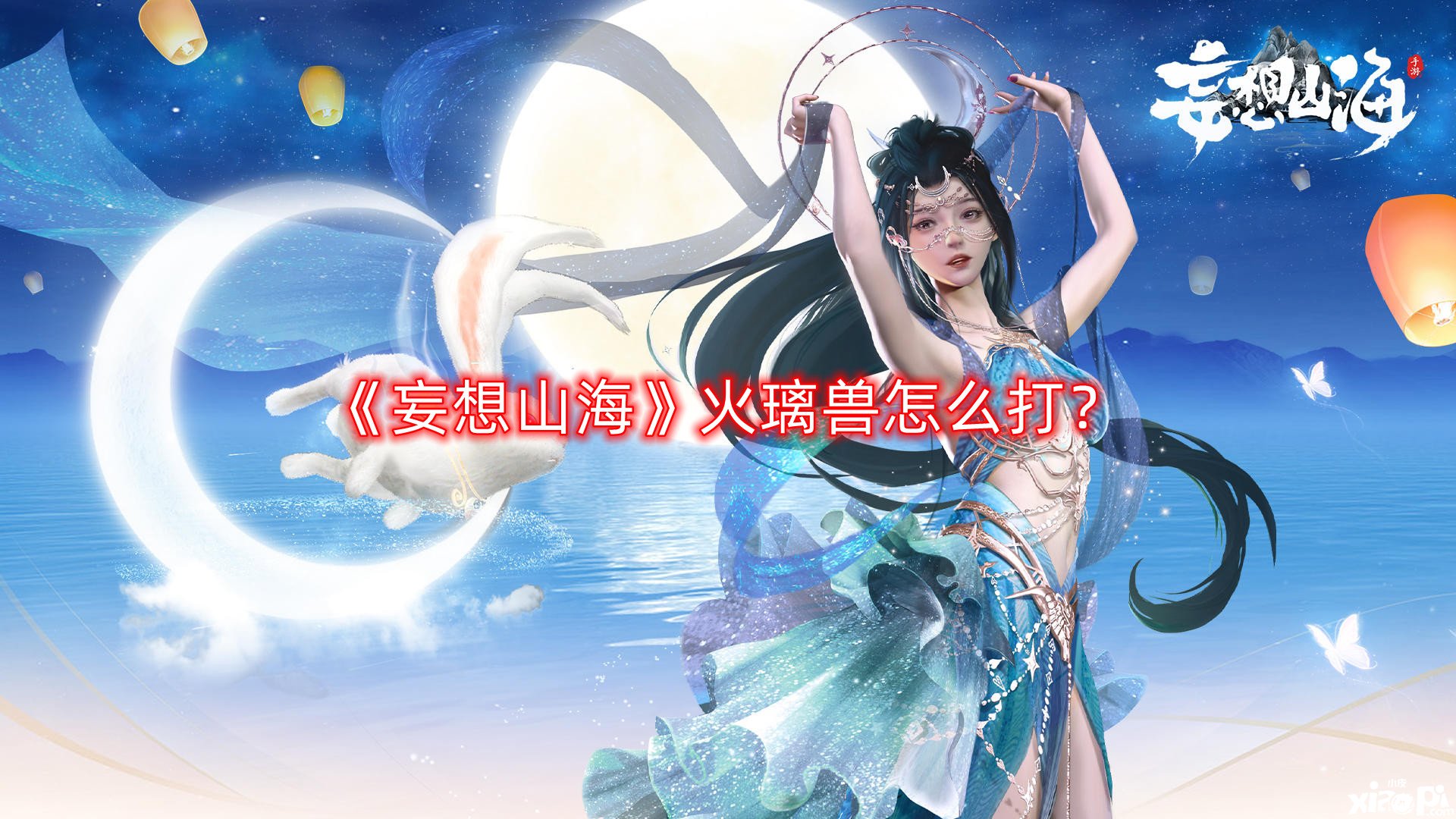 《妄想山海》火璃獸怎么打？火璃獸打法攻略