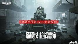 《暗區(qū)突圍》SVDS怎么改槍？SVDS改槍攻略