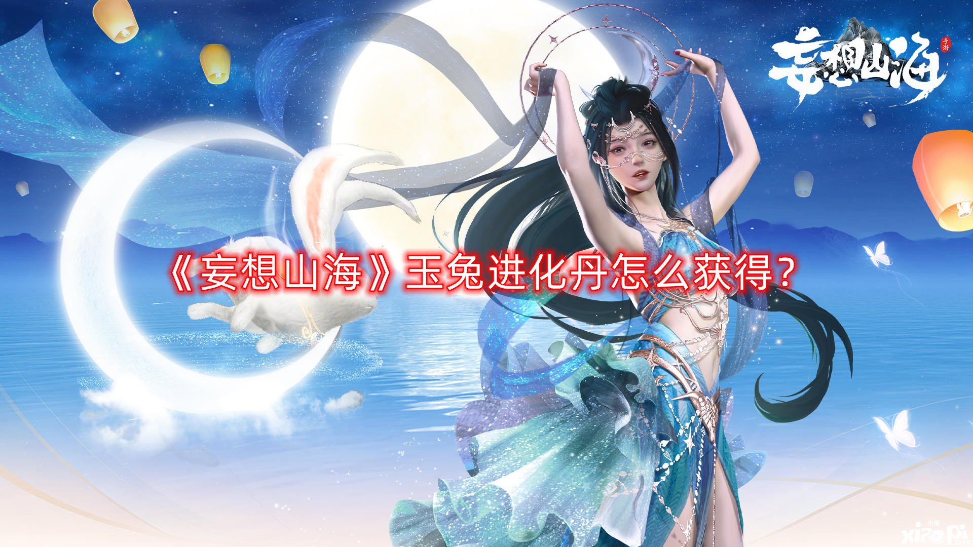 《妄想山?！酚裢眠M化丹怎么得到？玉兔進化丹獲取要領