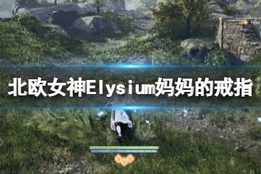 《北歐女神Elysium》媽媽的戒指位置在哪？媽媽的戒指獲得方法